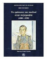 Τα πρόσωπα του παιδιού στην πεζογραφία