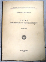 Πηγες της ιστοριας του νεου ελληνισμου 1955 α.βακαλοπουλος τομος 1 1204-1669