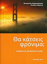 Θα κάτσεις φρόνιμα