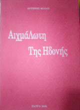 Αιχμάλωτη της Ηδονής
