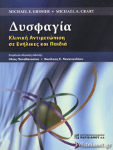 ΔΥΣΦΑΓΙΑ