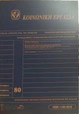 Κοινωνική Εργασία Επιστημονικό Περιοδικό Κοινωνικών Λειτουργών της Ελλάδος