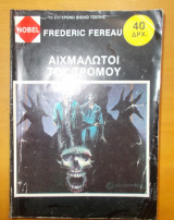 Αιχμάλωτοι του τρόμου