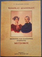Μείζονες και ελάσσονες ευεργέτες Μετσόβου