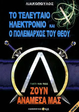Γιατί και πώς ζουν ανάμεσα μας, 7 το τελευταίο ηλεκτρόνιο και ο πολέμαρχος του Θεού