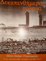 Δεκαπενθήμερος Πολίτης τεύχος 62