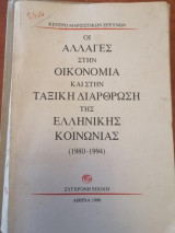 Οι Αλλαγές στην Οικονομική και στη Ταξική Διάθρωση τησ Ελληνικής Κοινωνίασ 1980-1994