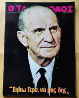 Ταχυδρόμος Αριθ. Φύλλου 1073 , 31 Οκτωβρίου 1975
