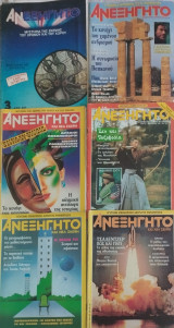 Ανεξήγητο 5 τεύχη σειρά Β/1985, 21 &24/1986, 40/1988, 91-92/1993, (δώρο τεύχος 3/1980)
