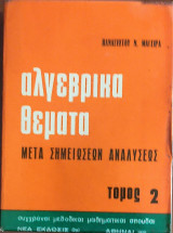 Αλγεβρικά θέματα μετά Σημειώσεων Αναλύσεως τόμος 2