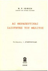 Οι θεραπευτηκαί ιδιότητες του μέλιτος
