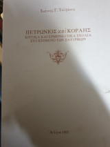 Πετρώνιος και Κοραής