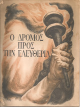 Ο δρόμος προς την ελευθερία