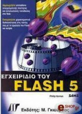 Εγχειρίδιο του Flash 5