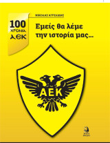 Εμείς θα λέμε την ιστορία μας…: 221 ιστορίες της μεγαλύτερης ομάδας του κόσμου