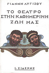 Το θέατρο στην καθημερινή ζωή μας