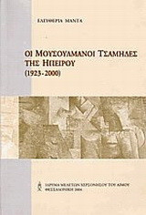 Οι μουσουλμάνοι Tσάμηδες της Ηπείρου 1923-2000