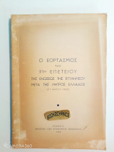 Ο Εορτασμός της 91ης Επετείου της Ενώσεως της Επτανήσου μετά της Μητρός Ελλάδος ( 21 Μαίου 1955)