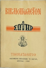 Βιβλιοπωλείον Ο Σωτήρ (κατάλογος βιβλίων)