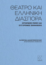 Θέατρο και ελληνική διασπορά: Ιστορικές ρίζες και σύγχρονες εκφάνσεις
