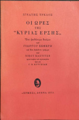 Ιγνάτης Τρελός, οι ώρες της κυρίας έρσης, 1973