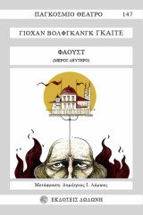 Φαουστ Β (Μερος Δευτερο): Μέρος δεύτερο