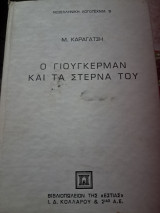 Ο Γιούγκερμαν και τα στέρνα του Α τόμος