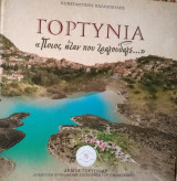 Γορτυνια - ποιος ήταν που τραγούδαγε…(+3 cd)