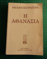 Η Αθανασία