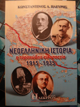 Νεοελληνική Ιστορία: η ταραχώδης εικοσαετία 1915-1935: Η ταραχώδης εικοσαετία 1915-1935