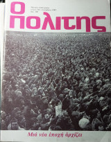Ο πολίτης τεύχος 102 Απρίλιος 1989
