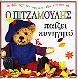 Ο Πιτζαμούλης παίζει κυνηγητό