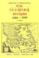 ΝΕΑ ΕΛΛΗΝΙΚΗ ΙΣΤΟΡΙΑ 1204-1985
