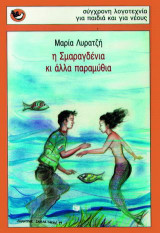Η Σμαραγδένια κι άλλα παραμύθια