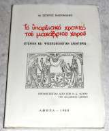 Το υπαρξιακό χρονικό του μακάβριου χορού Δρ Σπύρος Ναουμίδης 1988