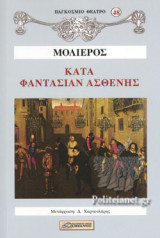 ΚΑΤΑ ΦΑΝΤΑΣΙΑΝ ΑΣΘΕΝΗΣ
