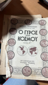 Ο γυρος του κοσμου-τευχος 17ον