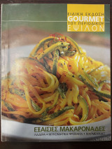 Gourmet Ειδική Έκδοση Έψιλον - Εξαίσιες Μακαρονάδες - Ιούλιος 2003