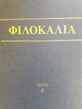 Φιλοκαλία τόμος Β