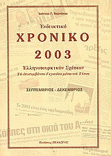 Ενδεικτικό χρονικό Ελληνοτουρκικών σχέσεων 2003: Τα επισυμβάντα γεγονότα μέσω του Τύπου: Σεπτέμβριος - Δεκέμβριος