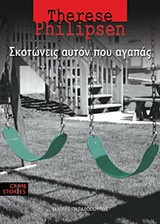 Σκοτώνεις αυτόν που αγαπάς
