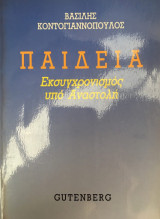ΠΑΙΔΕΙΑ ΕΚΣΥΓΧΡΟΝΙΣΜΟΣ ΥΠΟ ΑΝΑΣΤΟΛΗ