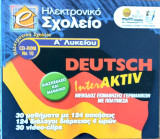 E Ηλεκτρονικό Σχολείο Α΄ Γυμνασίου (deutsch ) μέθοδος εκμάθησης Γερμανικών με Πολυμέσα