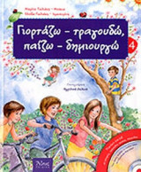 ΓΙΟΡΤΑΖΩ - ΤΡΑΓΟΥΔΩ, ΠΑΙΖΩ - ΔΗΜΙΟΥΡΓΩ Νο4