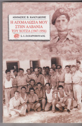 Η ΑΙΧΜΑΛΩΣΙΑ ΜΟΥ ΣΤΗΝ ΑΛΒΑΝΙΑ ΤΟΥ ΧΟΤΖΑ (1947-1956)
