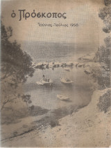 Ο Πρόσκοπος, Έτος 13ον, Αριθ. 6-7, Ιούνιος - Ιούλιος 1958