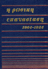 Η Ρωσική Επανάσταση 1904 - 1924 (Τόμος 2)