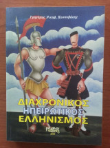 Διαχρονικός ηπειρωτικός ελληνισμός