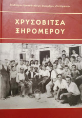 Χρυσοβίτσα Ξηρομέρου