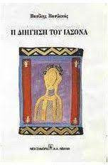 Η διήγηση του Ιάσονα